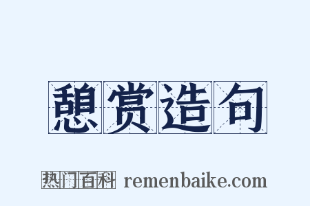 憩赏造句是什么意思的图片